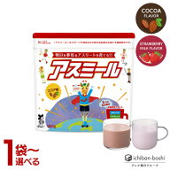 【公式】 お子様の成長期応援飲料 アスミール ココア味 イチゴミルク味 30日分×1袋 子供 子ども 栄養 パ…