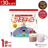 MAX30％OFF&P5倍9日9:59迄【公式】 お子様の成長期応援飲料 アスミール ココア味 イチゴ味 30日分 子供 …