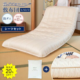MAX20%OFF★13日9:59迄P5倍【公式】 敷布団 シングル セミダブル ダブル 布団 雲のやすらぎ プレミアム ＋やわもちフィットシーツ 2点セット 快眠 安眠 厚め 極厚 約17cm 高反発 体圧分散性 防ダニ 防臭 抗菌 腰 リバーシブル 日本製 売れ筋 秋冬
