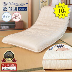 10%OFF★13日9:59迄P5倍【公式】 敷布団 シングル セミダブル ダブル布団 雲のやすらぎ プレミアム 快眠 安眠 厚め 厚み 厚さ 厚手 極厚 約17cm 高反発 体圧分散性 防ダニ 防臭 抗菌 腰 贅沢羊毛 ロレーヌダウン ホワイト ウレタン リバーシブル 日本製 売れ筋 秋冬