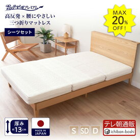 MAX20%OFF【公式】三つ折りマットレス＋やわもちフィットシーツ 2点セット シングル セミダブル ダブル 日本製 高反発 防ダニ 防臭 贅沢羊毛 ロレーヌダウン 快眠 安眠 ホワイト ウレタン 折りたたみ マットレス へたりにくい 硬め あす楽 送料無料 秋冬