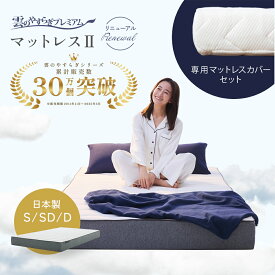 雲のやすらぎプレミアムマットレス2 ＋マットレスカバー セット シングル ダブル セミダブル 防ダニ 防臭 抗菌 メッシュ 日本製 快適 通気性 厚さ18cm 雲のやすらぎプレミアムii 雲のやすらぎ プレミアム マットレス2 マットレスツー マットレス II マットレスii
