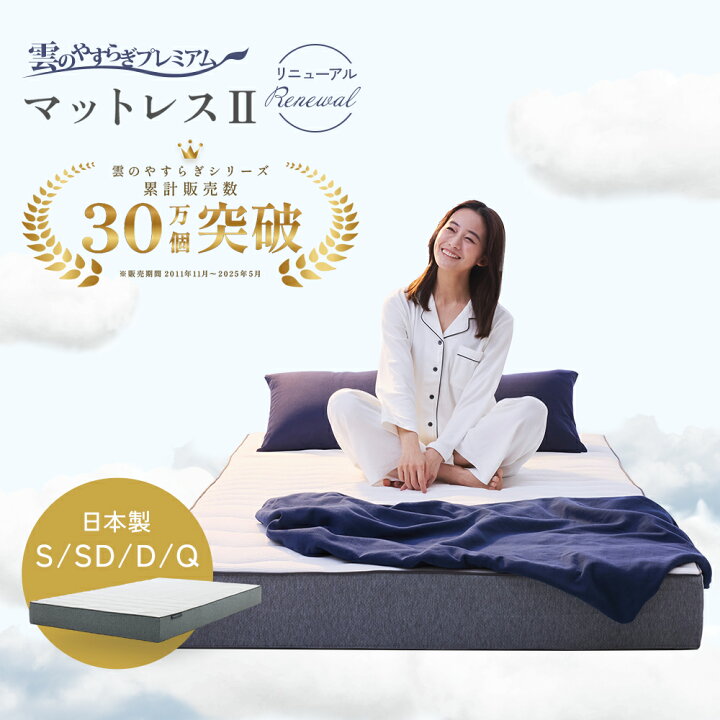 楽天市場】雲のやすらぎプレミアムマットレス2 シングル セミダブル 