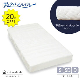 20%OFF★【公式】雲のやすらぎプレミアム マットレス＋マットレスカバー セット シングル セミダブル ダブル 硬め 厚め 極厚 約17cm 高反発 体圧分散性 防ダニ 防臭 抗菌 腰 リバーシブル 贅沢羊毛 春夏 秋冬 メッシュ ロレーヌダウン ホワイト ウレタン 快眠 安眠 日本製
