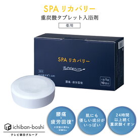雲のやすらぎプレミアム SPAリカバリー（薬用）女性 男性 美肌 重炭酸 炭酸入浴剤 高級 リラックス 温泉 肩こり　腰痛 重炭酸イオン 冷え症 贈り物 薬用 お風呂 保湿 大容量 疲労 リラックス 送料無料