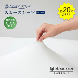 20%OFF【公式】雲のやすらぎプレミアム スムースシーツ シングル シーツ 伸びる 保湿成分配合 CICA配合 ボックスシーツ ストレッチ性あり 通気性 吸湿性 とろける眠り モダール素材