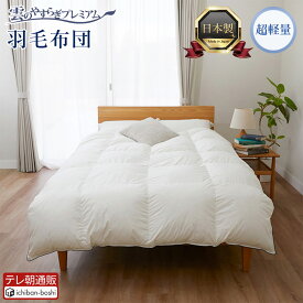 【公式】 雲のやすらぎプレミアム 羽毛布団 超軽量 日本製 掛け布団 幅150cm×奥行210cm ダウン93％ フェザー7％ 羽毛ふとん かけ布団 保湿性 ふんわり