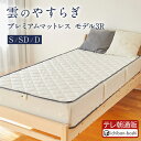【メーカー公式】 雲のやすらぎ プレミアム マットレス モデル3R シングル セミダブル ダブル 厚め 極厚 約23cm 高反発 体圧分散性 防ダニ 防臭 抗菌 腰 リバーシブル 洗える メッシュ ロレーヌダウン ホワイト ウレタン 快眠 安眠 日本製 楽天市場 1位 秋冬