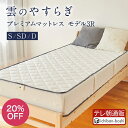 20%OFF【メーカー公式】 雲のやすらぎ プレミアム マットレス モデル3R シングル セミダブル ダブル 厚め 極厚 約23cm 高反発 体圧分散性 防ダニ 防臭 抗菌 腰 リバーシブル 洗える メッシュ ロレーヌダウン ホワイト ウレタン 快眠 安眠 日本製 楽天市場 1位 秋冬