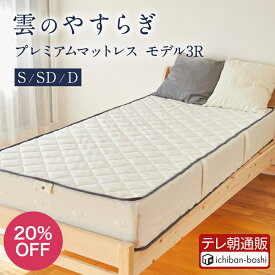 20%OFF【メーカー公式】 雲のやすらぎ プレミアム マットレス モデル3R シングル セミダブル ダブル 厚め 極厚 約23cm 高反発 体圧分散性 防ダニ 防臭 抗菌 腰 リバーシブル 洗える メッシュ ロレーヌダウン ホワイト ウレタン 快眠 安眠 日本製 楽天市場 1位 秋冬