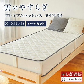 【メーカー公式】 雲のやすらぎ プレミアム マットレス モデル3R シングル セミダブル ダブル やわもちフィットシーツ 2点セット 厚め 極厚 約23cm 高反発 体圧分散性 防ダニ 防臭 抗菌 腰 リバーシブル 洗える メッシュ ロレーヌダウン ホワイト ウレタン 快眠 安眠 秋冬