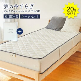 20%OFF★13日9:59迄P5倍【公式】 雲のやすらぎ プレミアム マットレス モデル3R シングル セミダブル ダブル やわもちフィットシーツ 2点セット 厚め 極厚 約23cm 高反発 体圧分散性 防ダニ 防臭 抗菌 腰 リバーシブル 洗える メッシュ 快眠 安眠 秋冬