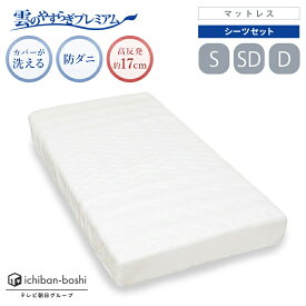 【公式】 マットレス シングル セミダブル ダブル 雲のやすらぎ プレミアム ＋ やわもちフィットシーツ 2点セット 硬め 厚め 極厚 約17cm 高反発 体圧分散性 防ダニ 防臭 抗菌 腰 リバーシブル 贅沢羊毛 春夏 秋冬 メッシュ ロレーヌダウン ホワイト ウレタン 快眠 安眠