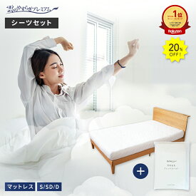 20%OFF★13日9:59迄P5倍【公式】 マットレス シングル セミダブル ダブル 雲のやすらぎ プレミアム ＋ やわもちフィットシーツ 2点セット 硬め 厚め 極厚 約17cm 高反発 体圧分散性 防ダニ 防臭 抗菌 腰 リバーシブル 贅沢羊毛 春夏 秋冬 ウレタン 快眠 安眠