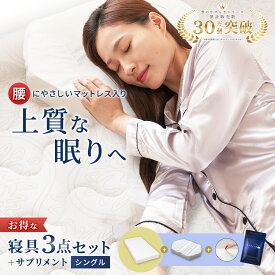 【公式】雲のやすらぎ 寝具3点セット＋サプリメント 福袋 マットレス シングル ＋ スムースシーツ ＋ 六角脳枕 ＋ スヤナイトα サプリメント GABA セット 寝具セット お得 セール SALE 布団 寝具 シーツ 枕 新生活応援
