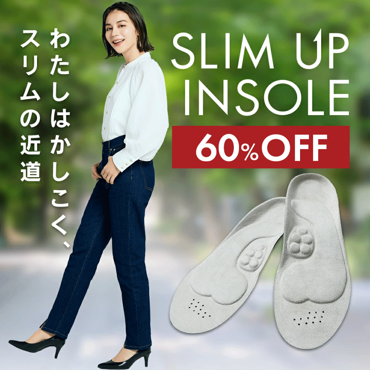 楽天市場】60%OFF☆11日1:59迄P10倍【公式】スリムアップインソール