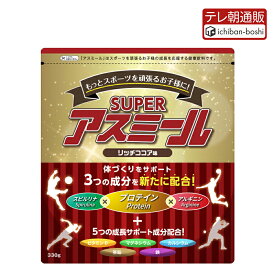 【メーカー公式】 成長期栄養飲料 Superアスミール リッチココア味 成長期 身長 成長期飲料 成長期サポート 牛乳 混ぜるだけ 栄養サポート 小学生 中学生 パウダー 粉末 カルシウム ビタミン プロテイン ジュニア タンパク質 鉄 偏食 子ども サプリメント ドリンク