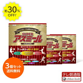 30%OFF【メーカー公式】成長期栄養飲料 Superアスミール リッチココア味 3個セット 成長期 身長 成長期飲料 成長期サポート 牛乳 混ぜるだけ 栄養サポート 小学生 中学生 パウダー 粉末 カルシウム ビタミン プロテイン ジュニア タンパク質 鉄 子ども サプリメント ドリンク