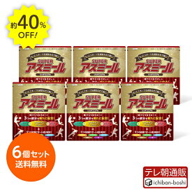 40%OFF【メーカー公式】 成長期栄養飲料 Superアスミール リッチココア味 6個セット 成長期 身長 成長期飲料 成長期サポート 牛乳 混ぜるだけ 栄養サポート 小学生 中学生 パウダー 粉末 カルシウム ビタミン プロテイン ジュニア タンパク質 子ども 子供 健康飲料 ドリンク