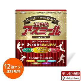 【メーカー公式】 成長期栄養飲料 Superアスミール リッチココア味 12個セット 成長期 身長 成長期飲料 成長期サポート 牛乳 混ぜるだけ 栄養サポート 小学生 中学生 パウダー 粉末 カルシウム ビタミン プロテイン ジュニア タンパク質 鉄 子ども サプリメント 偏食