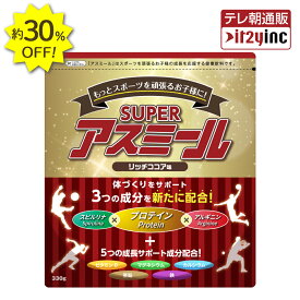 30%OFF【メーカー公式】 成長期栄養飲料 Superアスミール リッチココア味 成長期 身長 成長期飲料 成長期サポート 牛乳 混ぜるだけ 栄養サポート 小学生 中学生 パウダー 粉末 カルシウム ビタミン プロテイン ジュニア タンパク質 鉄 偏食 子ども サプリメント ドリンク