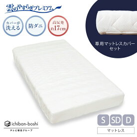 【公式】雲のやすらぎプレミアム マットレス＋マットレスカバー セット シングル セミダブル ダブル 硬め 厚め 極厚 約17cm 高反発 体圧分散性 防ダニ 防臭 抗菌 腰 リバーシブル 贅沢羊毛 春夏 秋冬 メッシュ ロレーヌダウン ホワイト ウレタン 快眠 安眠 日本製