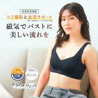 ドクトルリンパ デイ&ナイトブラ ［管理医療機器］ ナイトブラ 24h使える ノンワイヤーブラ ブラジャー …