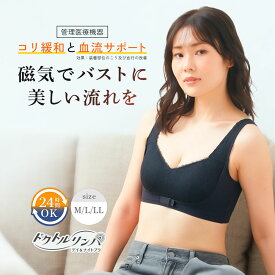 ドクトルリンパ デイ&ナイトブラ ［管理医療機器］ ナイトブラ 24h使える ノンワイヤー ブラジャー 大きいサイズ 小胸 ワイヤレスブラ 昼夜兼用 スポーツブラ 補正下着 ハミ肉防止 バストケア M L LL 3枚セット 5枚セット レディース インナー 下着 谷間 夜用 昼用