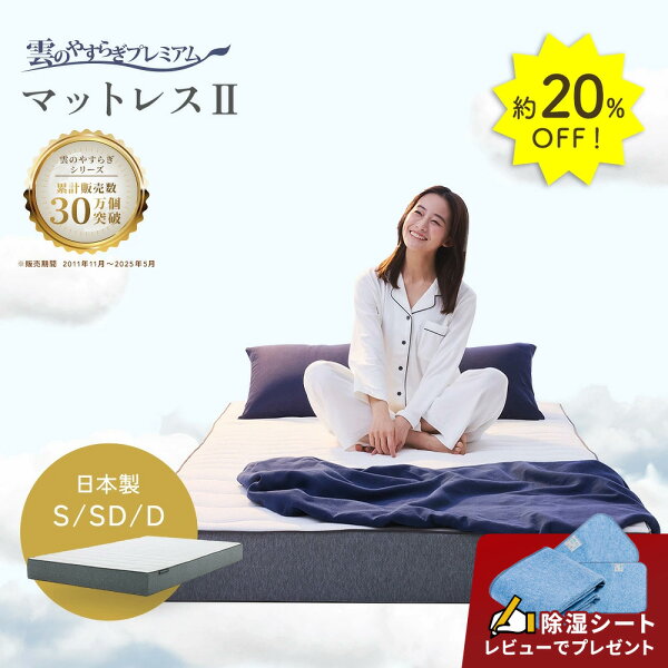 20%OFF★11日1:59迄P5倍★【公式】雲のやすらぎプレミアムマットレス2 シングル セミダブル ダブル 防ダニ 防臭 抗菌  メッシュ 日本製 快適 通気性 厚さ18cm  雲のやすらぎ プレミアム マットレス２  マットレス  II 【レビュー投稿で除湿シートプレゼント】