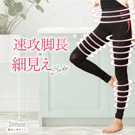 【メーカー公式】 着圧レギンス スリミューズ slimuse 着圧レギセット 【送料無料】痩せて見える 補正下着 コルセット むくみ レディース 夜用 ハイウエスト 産後 ふともも 脚痩せ 美脚 骨盤 補整下着 引き締め インナー