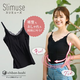 【メーカー公式】 補整下着 Slimuse スリミューズ スリムアップキャミソール くびれ 着痩せ ぽっこりお腹 ブラトップ 着圧 体型カバー 補整下着 くびれ バストアップ 猫背対策 加圧下着 キャミソール ブラック