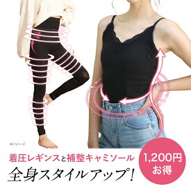 【公式】Slimuse（スリミューズ）スリムアップキャミソール1枚＋着圧レギセット1枚 補正下着 ダイエット バストアップ 加圧下着 矯正下着 着圧下着 補正効果 ブラトップ 着圧 キャミソール スリムウォーク