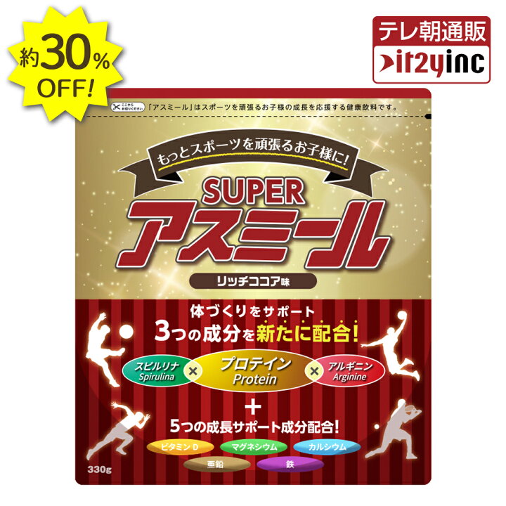 楽天市場】30%OFF 【メーカー公式】 成長期栄養飲料 Superアスミール 