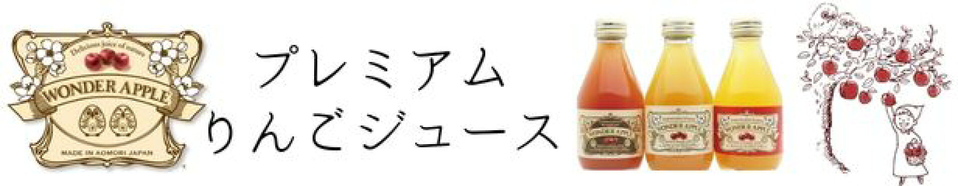 プレミアムりんごジュース