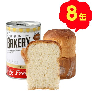 新食缶ベーカリー缶入りソフトパン Egg Freeプレーン 8缶