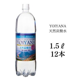 天然炭酸水YOIYANA 1.5L×12本 シリカ水 美容水 硬水 ミネラルウォーター 天然水 ダイエット 微炭酸