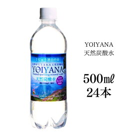 天然炭酸水YOIYANA 500ml×24本 シリカ水 美容水 硬水 ミネラルウォーター 天然水 ダイエット 微炭酸