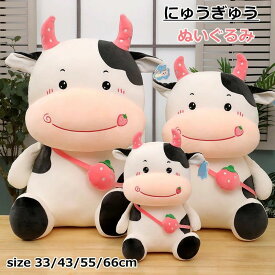 ぬいぐるみ 牛 抱き枕 添い寝 かわいい にゅうぎゅう ふわふわ インテリア 子供 おもちゃ 動物 可愛い 彼女に ふわふわで癒される 柔らか もちもち 置物 店飾り プレゼント 贈り物 小学生 癒しグッズ 抱きまくら 出産祝い 記念日 ギフト 誕生日 クリスマス お祝い