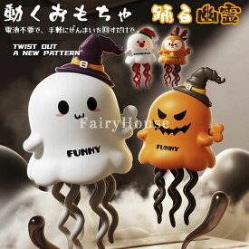 ＼SNSで話題／ ダンシング 幽霊 動くおもちゃ 動く踊る幽霊 幽霊おもちゃ ウォーキング幽霊 ハロウィングッズ クリスマスグッズ 玩具 子供向けおもちゃ ハロウィン 飾り SNS 癒し 知育玩具 知育ロボット 動くぬいぐるみ クリスマス 誕生日プレゼント ギフト