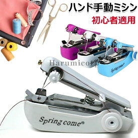 【6%OFFクーポン配布中！】ミニミシン ハンドミシン 片手で縫える ポータブル 手持ちミシン 手動ミシン ハンディミシン 衣料用 生地用ハンドミシン ミニハンドヘルド手動ミシン糸通し 迅速に補修 携帯ミシン 簡単操作 軽量 小型 裾上げ 便利 手作り 縫い物 縫製 初心者適用