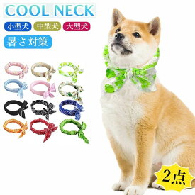 クールネック 冷感タオル ひんやりタオル 犬 ネッククーラー 犬用冷却リング 猫用冷却リング クールバンダナ ペット用 暑さ対策 首輪 犬用 猫用 熱中症対策 首ひんやり 首冷やす スカーフ アイスクールリング 小型犬 中型犬 大型犬 かわいい ペット涼感