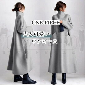 ワンピース レディース きれいめ カジュアル 春 秋 冬 秋冬 ロング 韓国 ロングワンピース ラシャ タートルネック 膝丈 Aライン 体型カバー ゆったり 楽ちん 日常 お出かけ おしゃれ 大きいサイズ オーバーサイズ 上品 着痩せ シンプル 着回し 細見え 通勤 30代 40代 50代