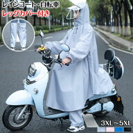 自転車 レインコート 自転車 レッグカバー付き 通学用 レインコート 大きいサイズ レインポンチョ レディ…