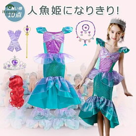 10点セット かわいい 人気のプリンセスドレス プリンセスランド 子供ドレス 人魚姫 衣装 仮装 マーメイド ドレス プリンセスハロウィン ドレス クリスマス ドレス 仮装 子供ドレス 人魚姫 コスプレ衣装 アリエルカラー