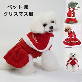 ペット 服 DOG ドッグウェア ドレス パンツ コスプレ サンタローブ 衣装 犬 服 ドッグウェア 犬用品 秋 冬 仮装 衣装 変身 小型犬 中型犬 クリスマス服 仮装服 ペットワンピース 洋服 ペット用品 ペットウェア
