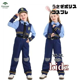 キッズ ポリス うさぎ 警察 警察官 衣装 ポリスコスチューム ハロウィン ハロウィーン ハロウィーン衣装 長袖 女の子 ベスト ズボン こども 子供 子ども コスプレ衣装 仮装 なりきり 可愛い コスプレ セット 帽子 カチューシャ