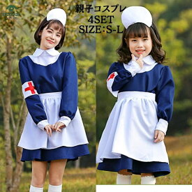 コスプレ衣装 ナース服 コスチューム 制服 女医 制服 パーティーグッズ こすぷれ キッズ ワンピース 子供用 可愛い 大きサイズ 大人 レディース ハロウイン ママ 子供用 童話 お揃い おそろい ペアシック 親子 ハロウィンコスプレ文化祭 学園祭 bauty841