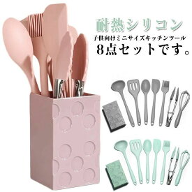 キッチンツールセット シリコン製 料理教室 ミニサイズ 厨房用品 調理器具ツール キッチンツール キッチン用品 8点セット クッキング用品 子供用 親子 料理 作る 誕 耐熱 おしゃれ