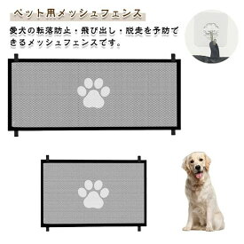 ペット用メッシュフェンス メッシュ素材 ネット 綱 安全確保 犬用 猫 ウサギ 脱走防止対策 飛び出し防止 通気性 取付簡単 フック付き 粘着フック ドア 室内 侵入防止 幅180cm 屋内 視認性