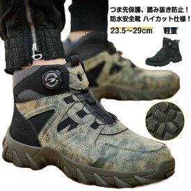 安全靴 防水 撥水 鋼製先芯 メンズ 男性 セーフティシューズ ミッドカット 安全靴ブーツ ハイカット 先芯入り つま先保護 踏み抜き防止 ハイカットスニーカー アウ 登山 溶接安全靴